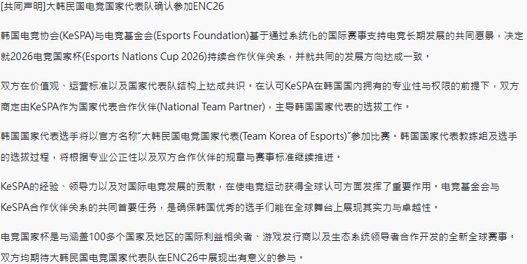 怎么又谈妥了？KeSPA在官方推特发布“共同声明-大韩民国电竞国家代表队确认参加
