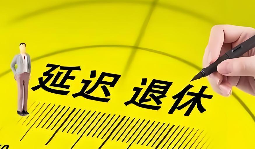 2025年后退休新规来袭，门槛提高，你达标了吗？4、退休年龄门槛，渐进式延长，