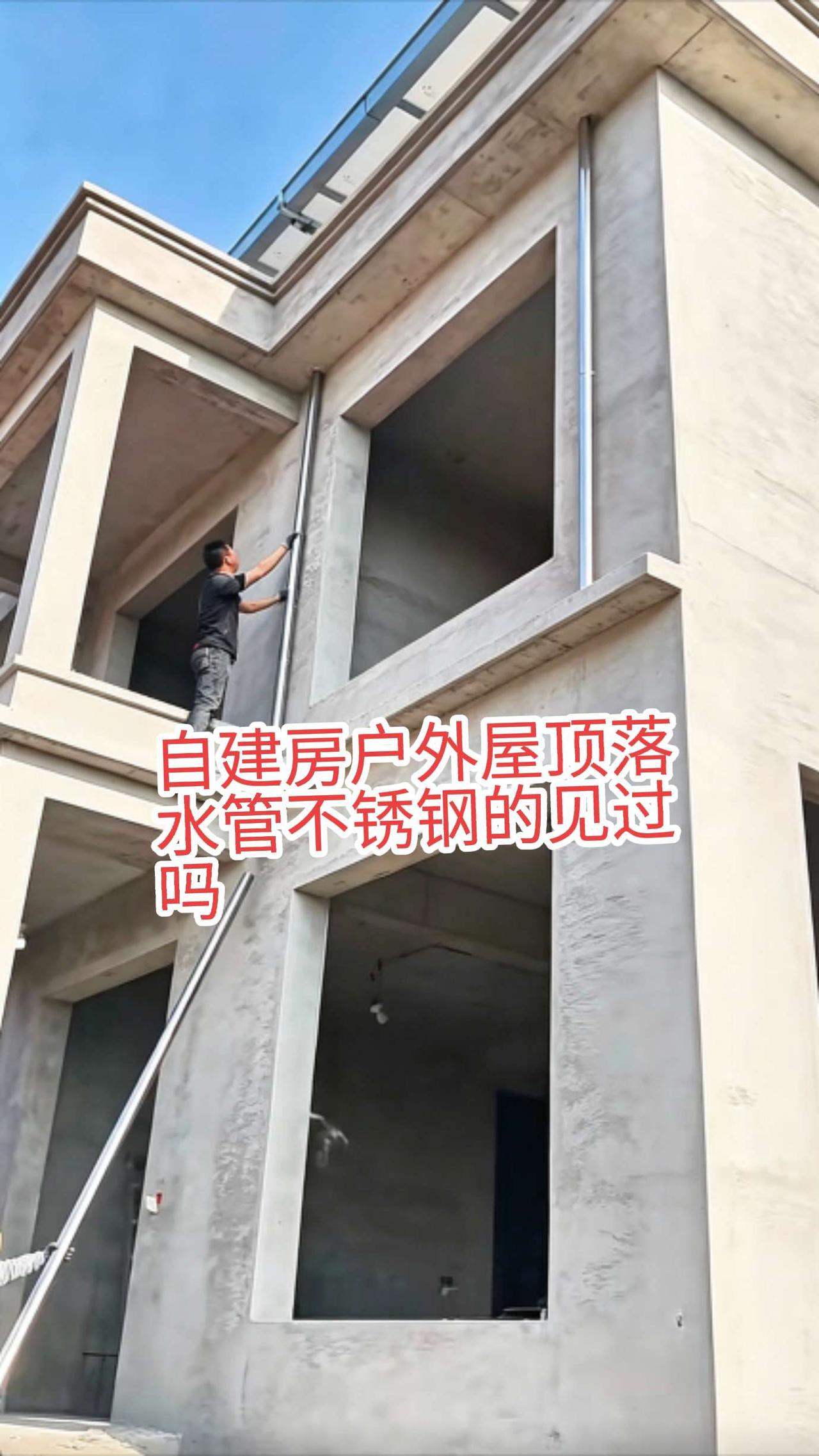 现在老家自建房越盖越好看，你看看人家自建房户外屋顶落水管，都用上了不锈钢管，头一