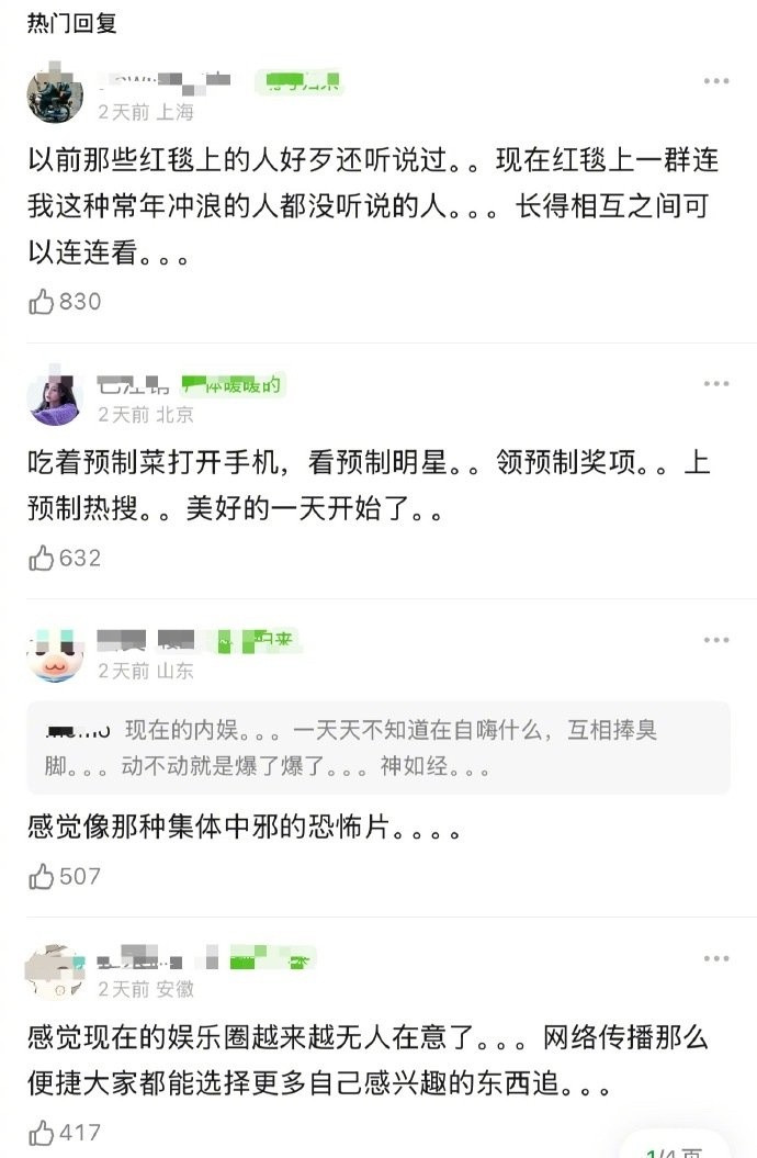 网友对现在的内娱作出的评价​​​
