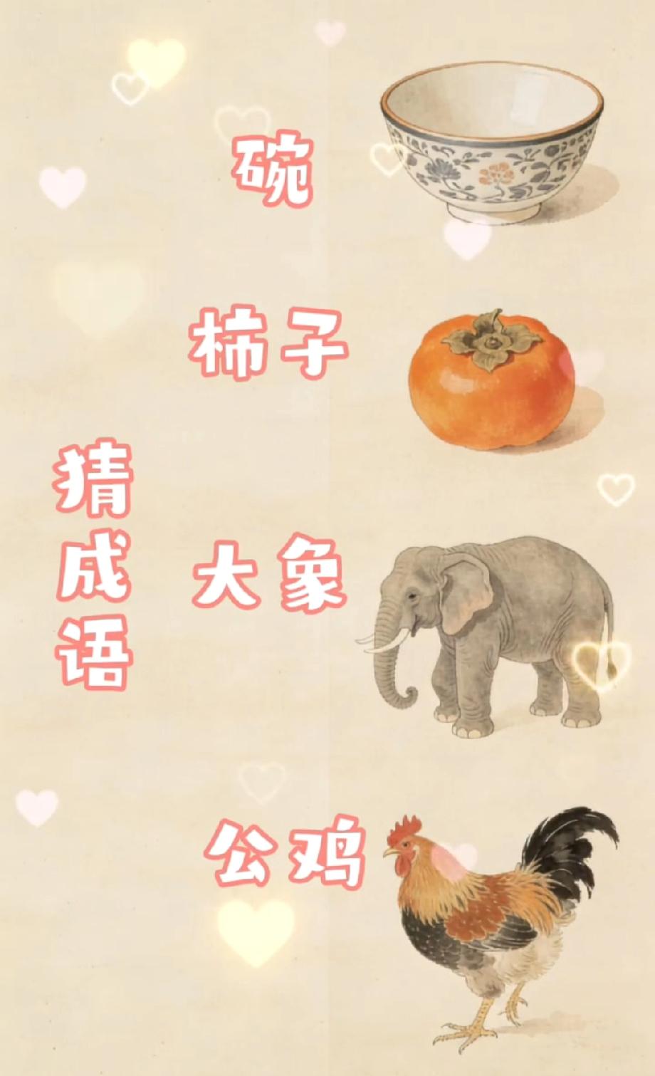 挑战猜成语！碗、柿子、大象加公鸡的谜题，据说只有高智商能猜对，你是那个聪明人吗？