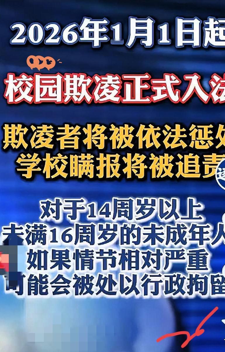 从2026年元旦开始，“校园欺凌”立了法。以后在学校里欺负同学，就不是老师批评