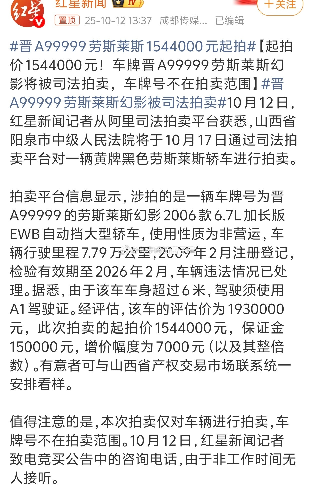 晋A99999劳斯莱斯1544000元起拍太原哪位大老板的？​​​