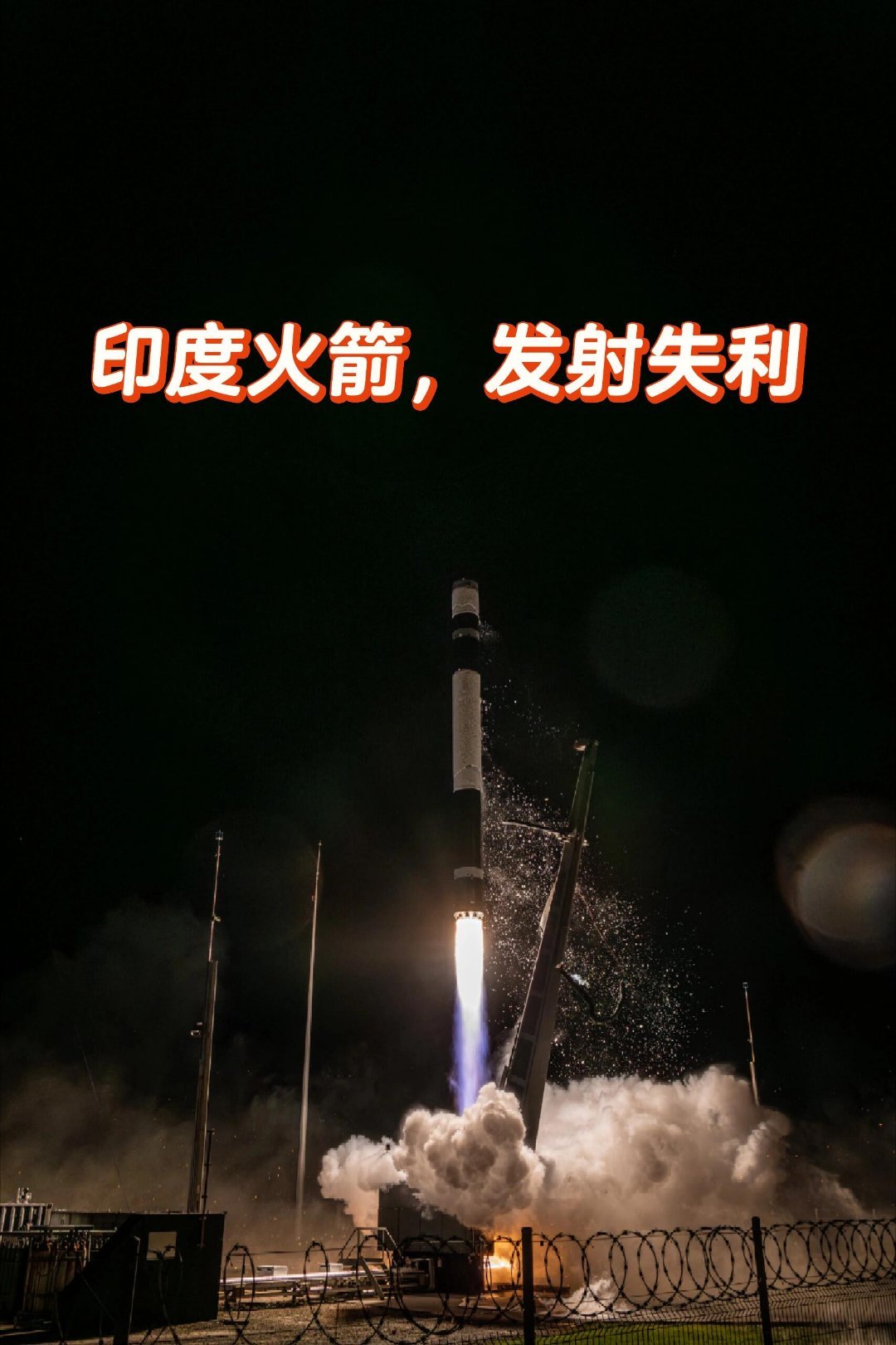 印度PSLV-C61火箭发射失利，星箭俱毁北京时间5月18日8时许，印度空间研究