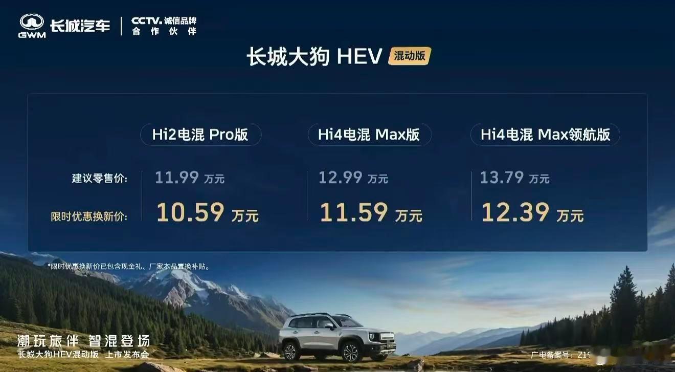 长城大狗HEV混动版正式上市，10.59万起，这个价格是真的要炸了，尤其是Hi2