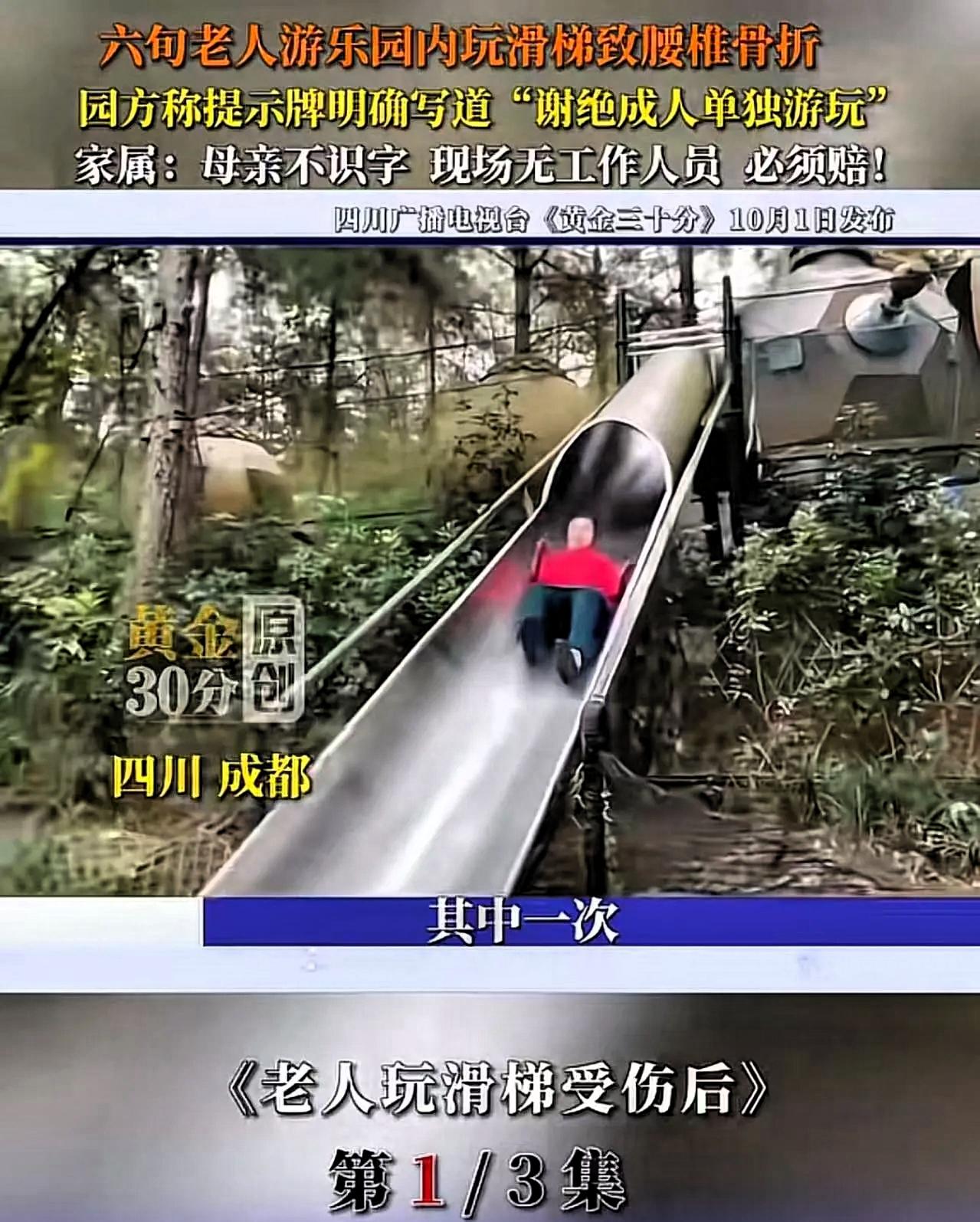 四川成都，六旬老人游乐园内玩滑滑梯致腰椎骨折，要求园方赔偿！园方称提示牌明确写道