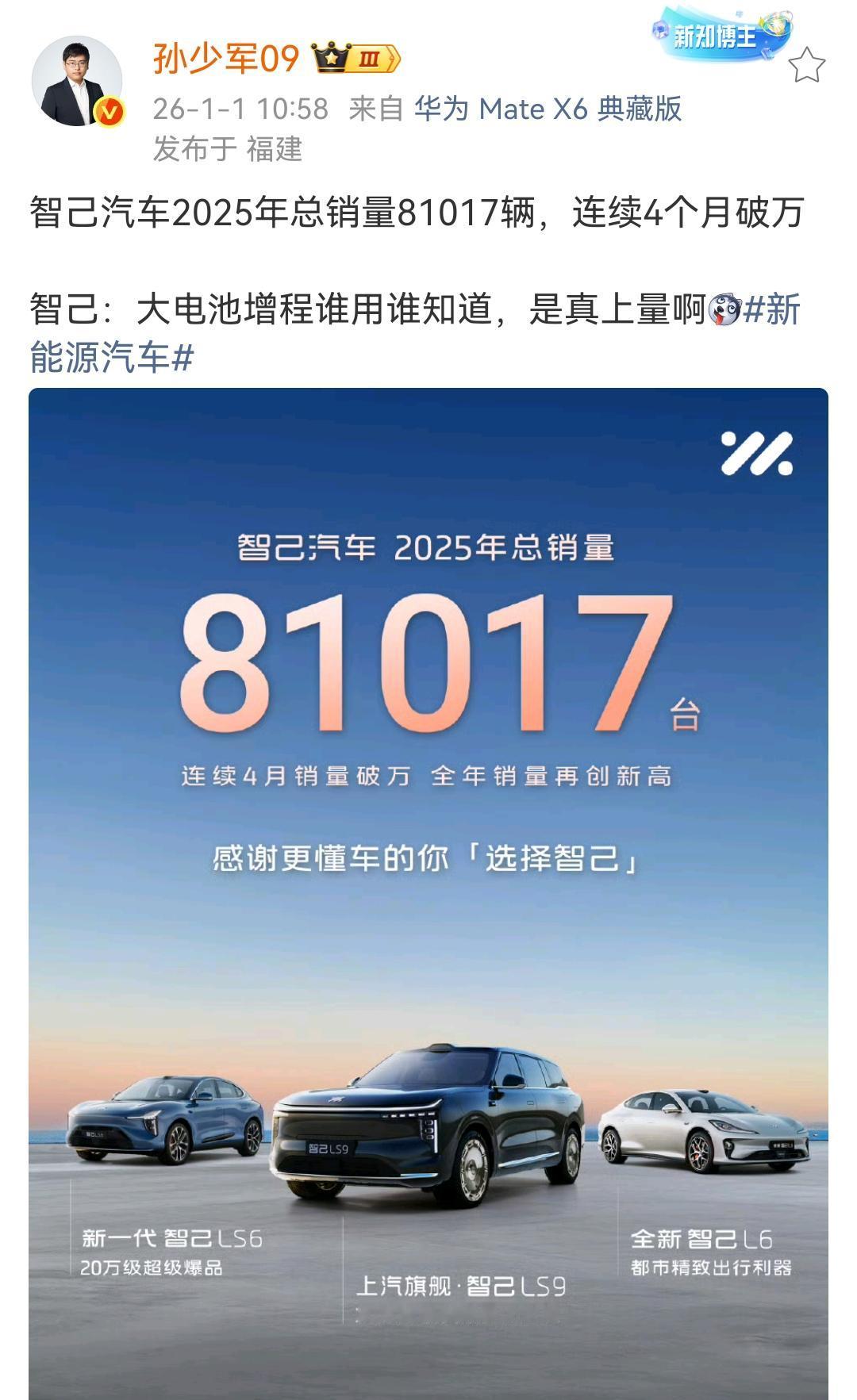 孙少军：智己汽车2025年总销量81017辆，连续4个月破万！智己汽车这个成