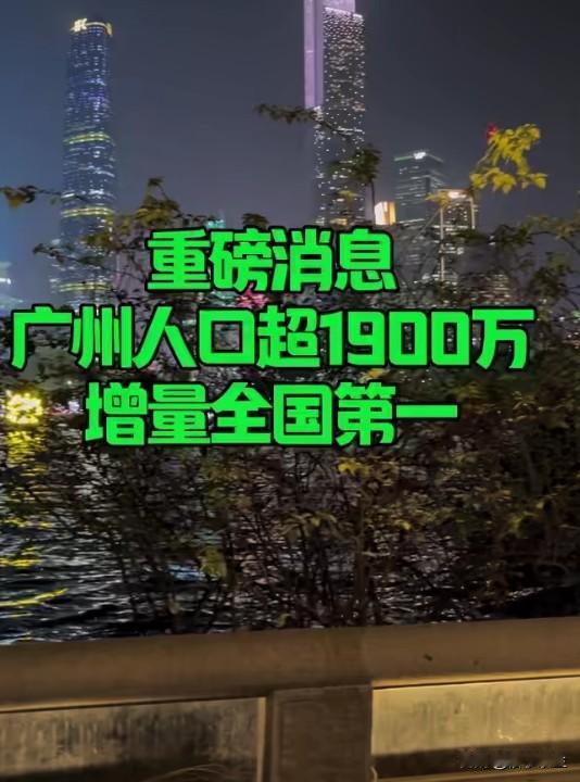 广州常住人口突破1900万，"10万+"增长背后的城市引力广州连续三年常住人口