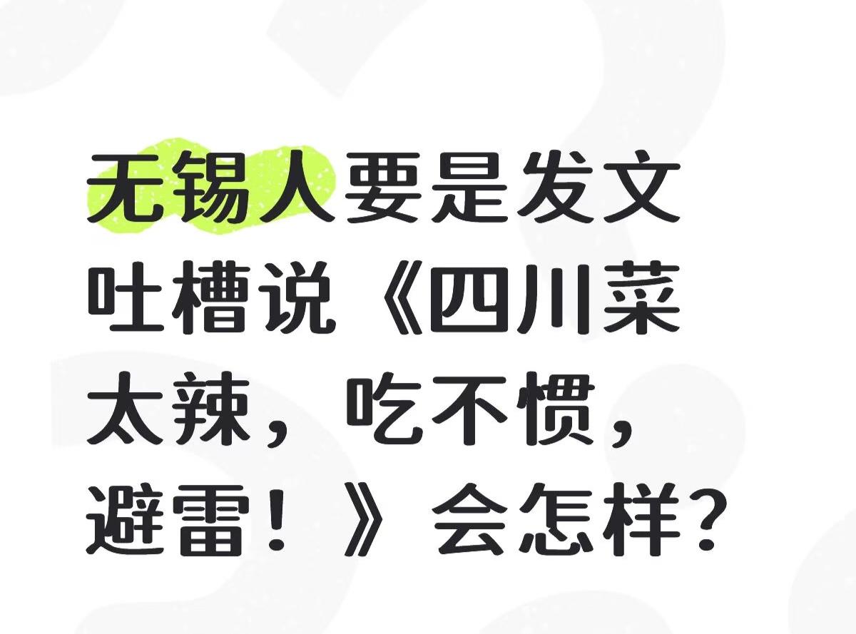 一群江浙沪网友吐槽只要一说四川是美食荒漠就会被四川人攻击，根本不敢说川菜不好，搞