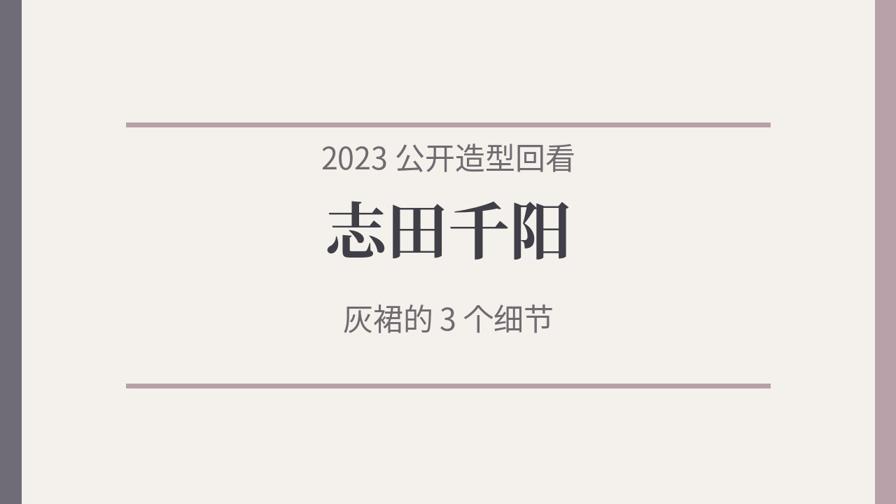 3个志田千阳礼服细节, 帮你看懂灰裙造型
