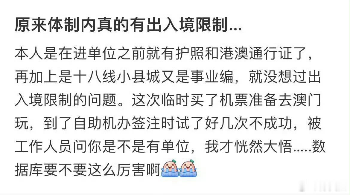 原来体制内真的有出入境限制…​​​
