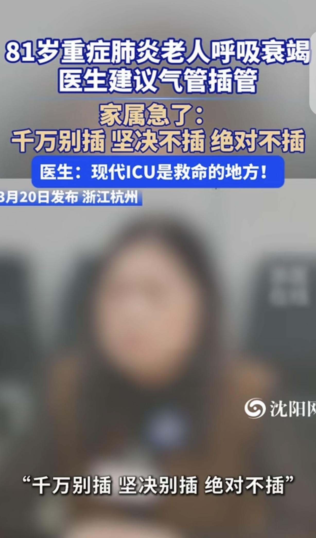 浙江杭州，一81岁老人，重症肺炎呼吸衰竭，医生建议气管插管，老人的女儿直接急了：
