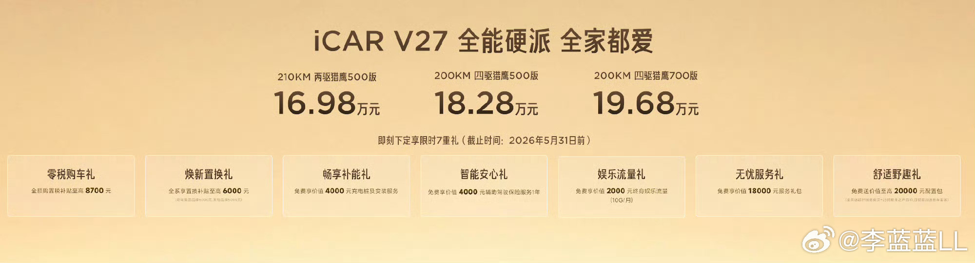 iCARV27终于来了。16.98万起售。18.28万就能买到四驱。19.68