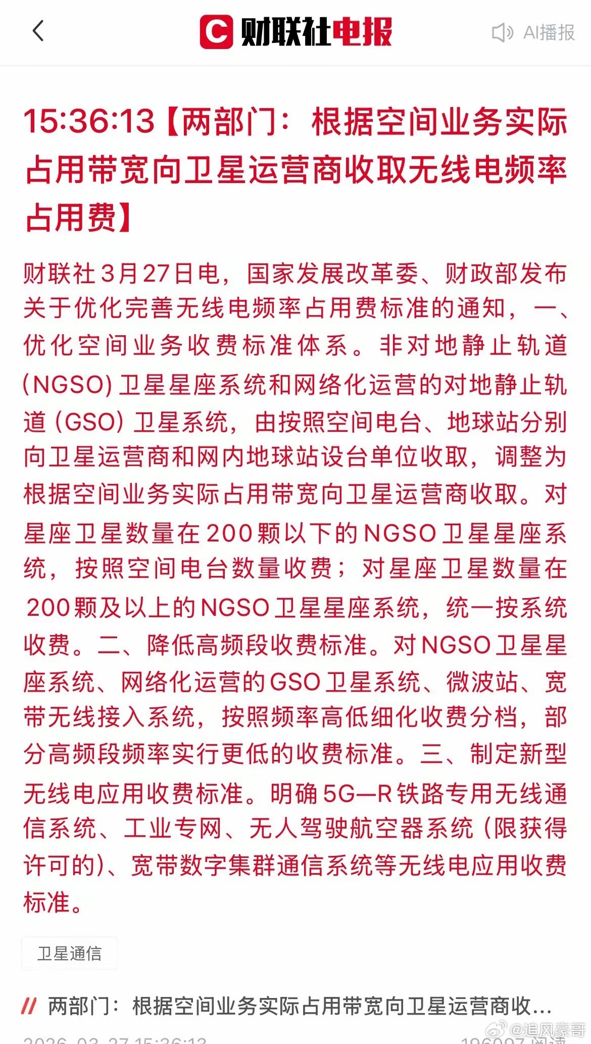 利好！两部门发文“减费放水”！商业航天、低空经济等赛道将直接受益！刚刚，国家发改