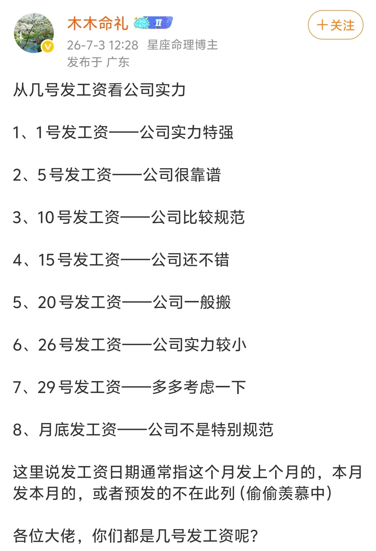 从几号发工资看公司实力。