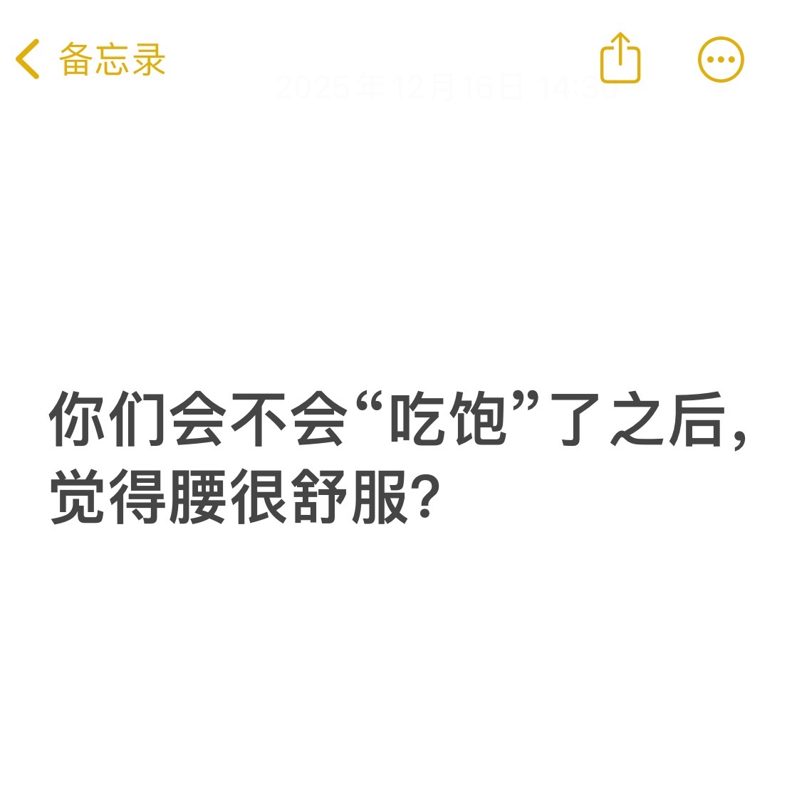 吃了让你明显感觉舒服的食物刚好来做个小提问——你们会不会“吃饱”了之后，觉得腰