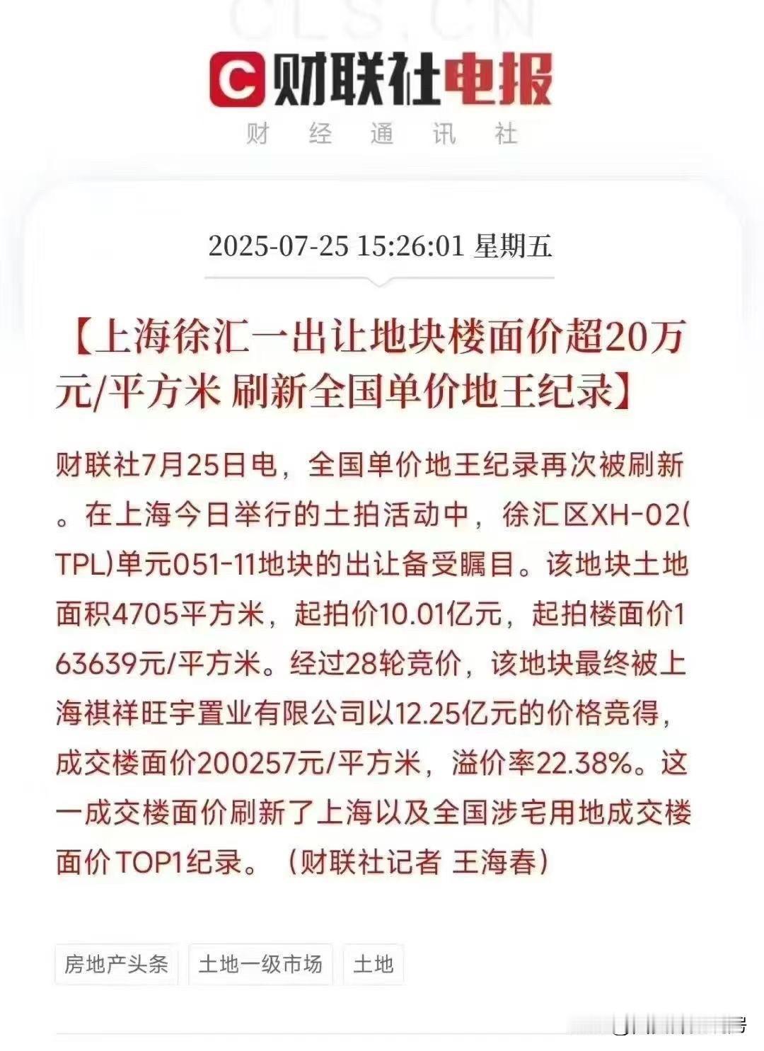 地王频出，楼面地价不断刷新上海徐汇一出让地块楼面价超20万元/平米​一线城市