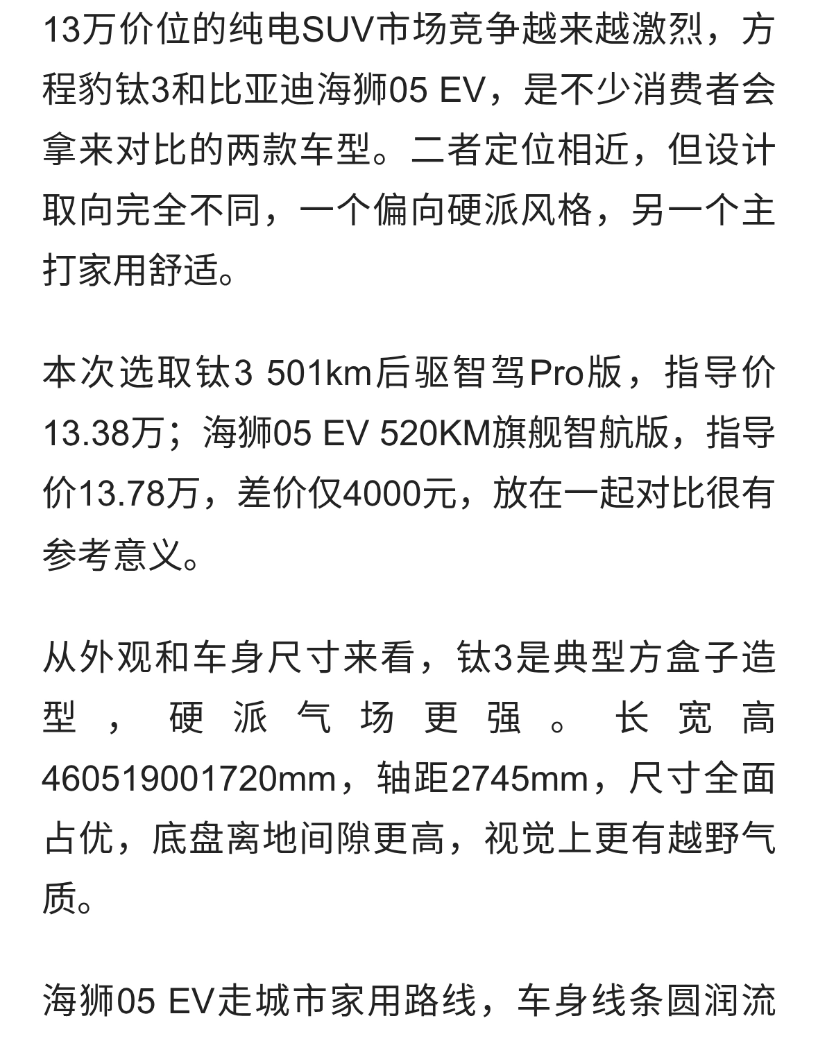 方程豹钛3对比比亚迪海狮05EV，两款13万级纯电SUV怎么选