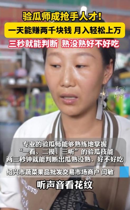 “这简直就是捡钱啊！”5月27日，浙江绍兴，一名验瓜师一天能赚2000元，一个月