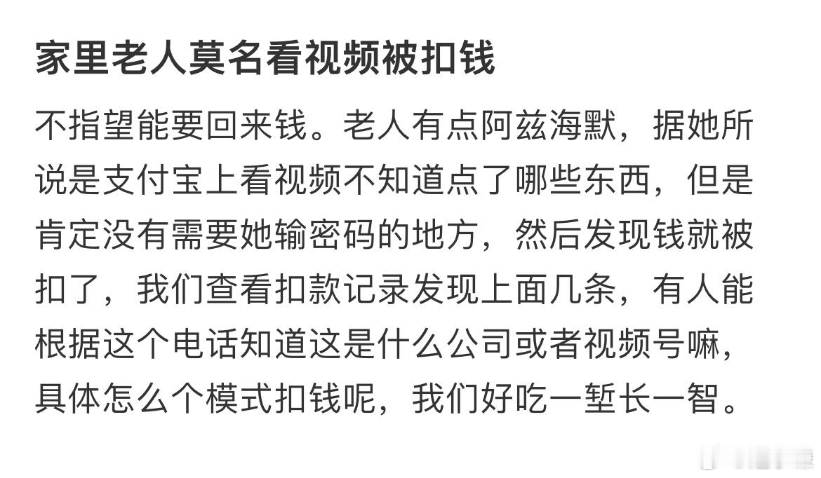 家里老人莫名看视频被扣钱​​​
