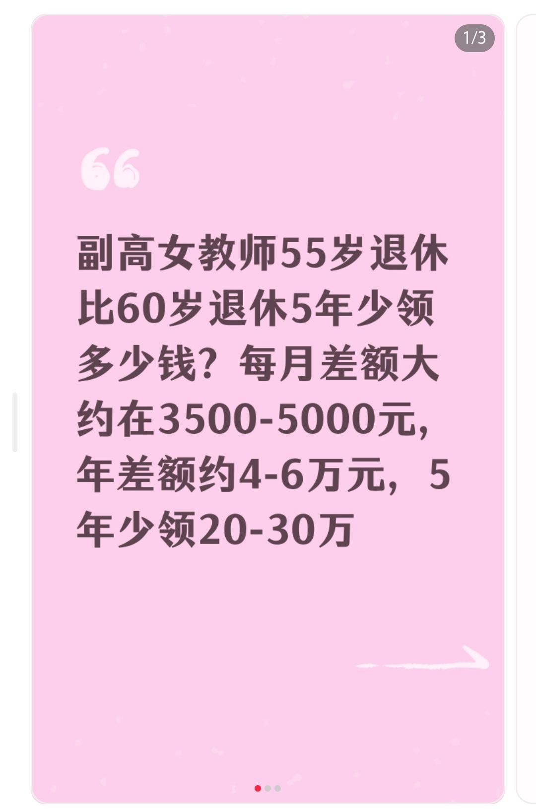 副高女教师55岁退休比60岁退休少领多少钱？(每月差额大约在3500-5000元