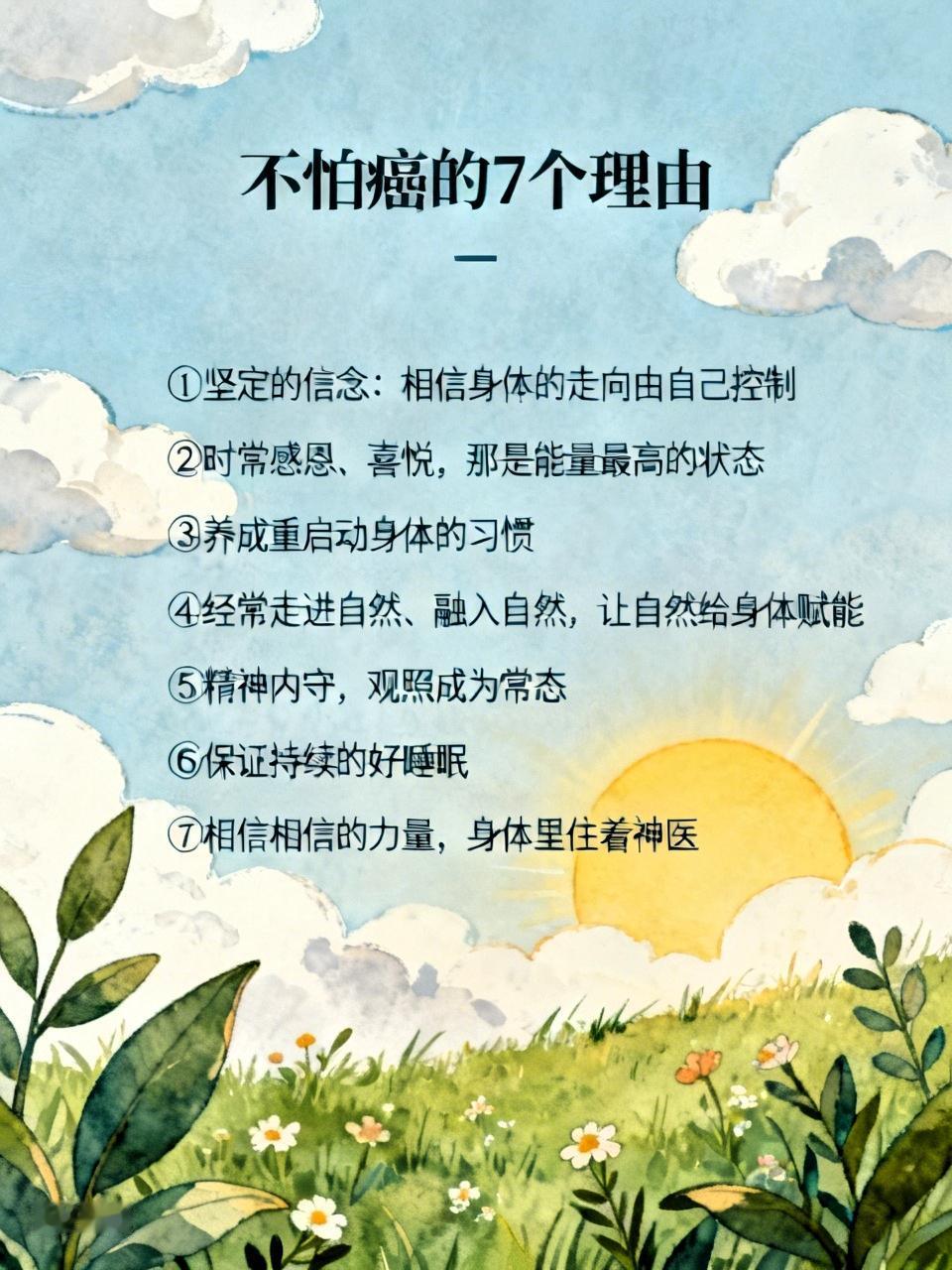 我不怕癌的7个理由我是中晚期卵巢癌，康复8年。喜欢分享。①坚定的信念：