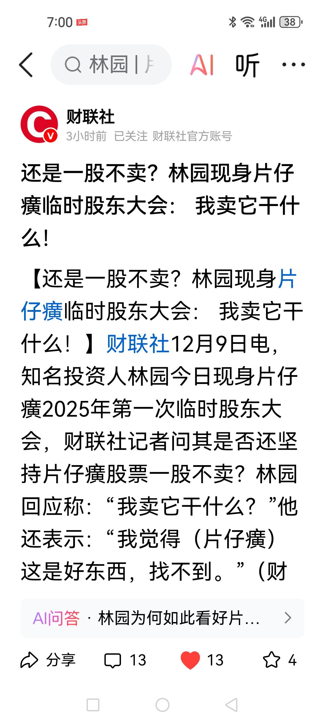 林园说他片仔癀一股不卖，我肯定相信，对他而言只是利润数值的波动而已，可对于那些抄