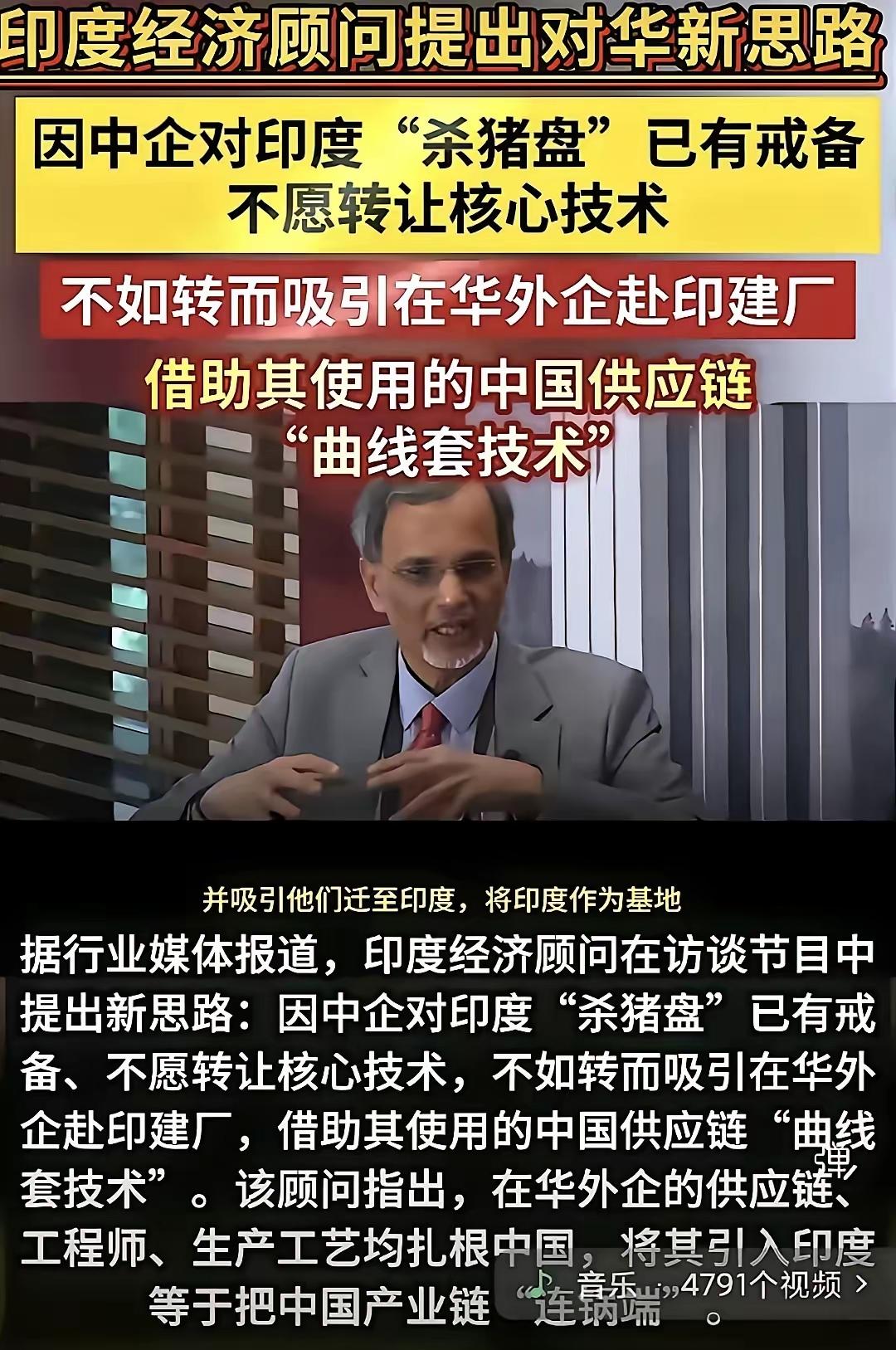 近日印度一名经济顾问在节目中披露一套对华产业算计，思路十分投机：印度方面清楚，
