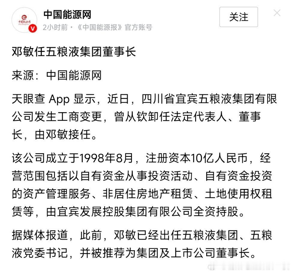 邓敏任五粮液集团董事长。