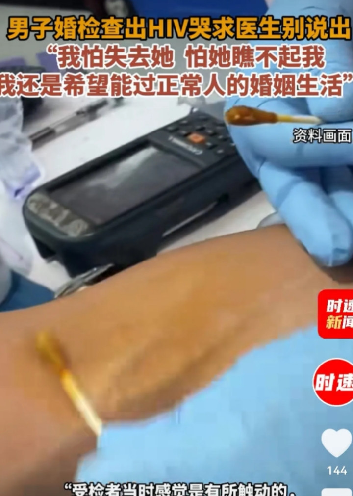“害人不浅！”北京，男子婚检时查出HIV，他瞒着未婚妻，跪求医生帮他隐瞒此事：“