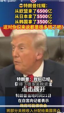 特朗普开始算账，从欧盟收割6500亿美元、日本收割5500亿美元、韩国收割350