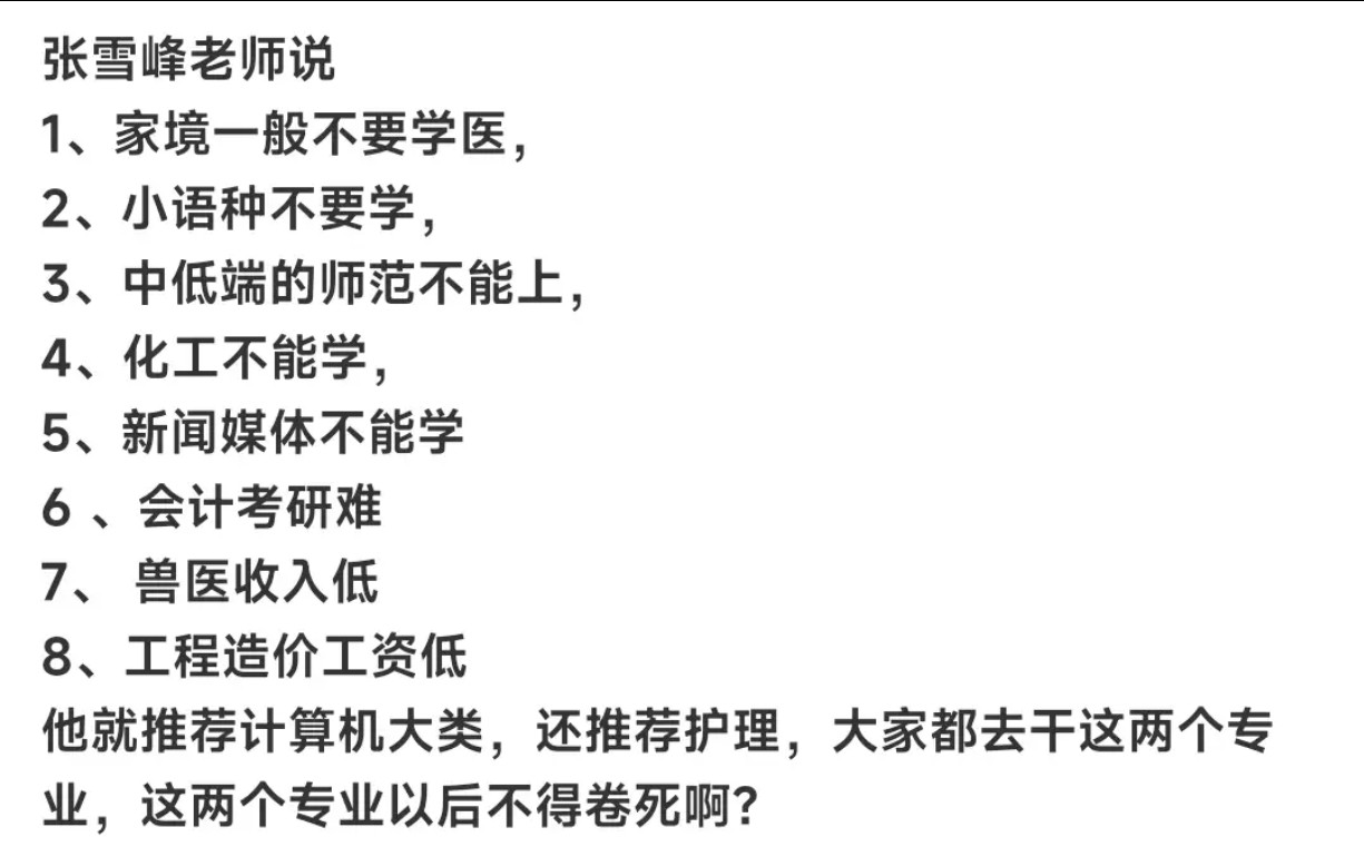 张雪峰劝避坑！学医小语种等全中招，计算机护理成香饽饽？​​​