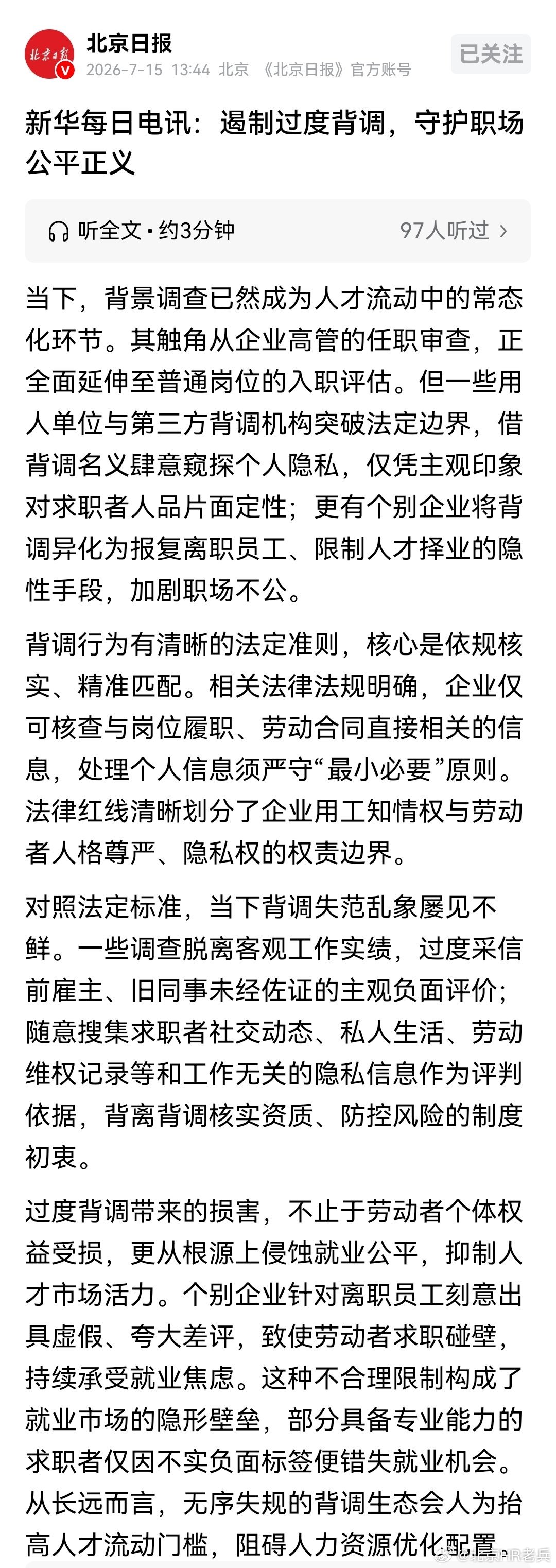 职场上的过度背景调查，已经有些过头了……背景调查最初只是核实简历信息，主要包括从