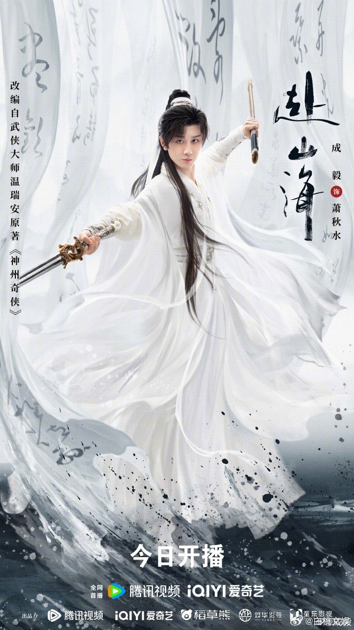 成毅发出李沉舟、萧秋水海报，角色形象深入人心。同时，他带来《赴山海》开播海报，吸