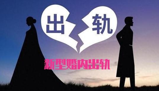 新型出轨，正悄悄破坏我们的婚姻，很多人还毫不知情当下婚姻中一个隐蔽又普遍的危