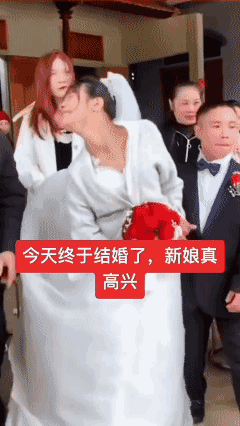 今天终于结婚了，新娘真高兴！我也真心祝福他们！🙏