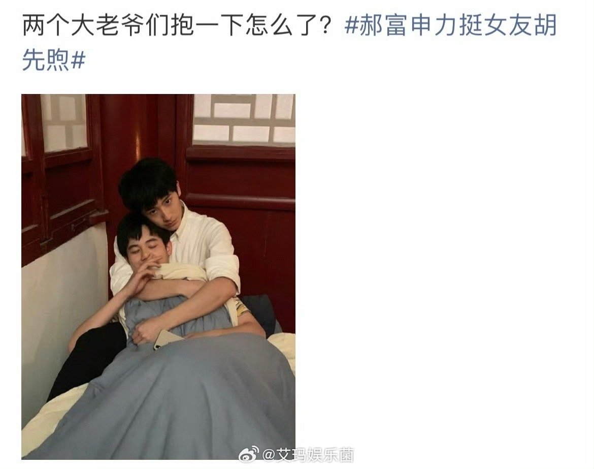 胡先煦拉黑了和自己和郝富申的cp粉[？？？]​​​