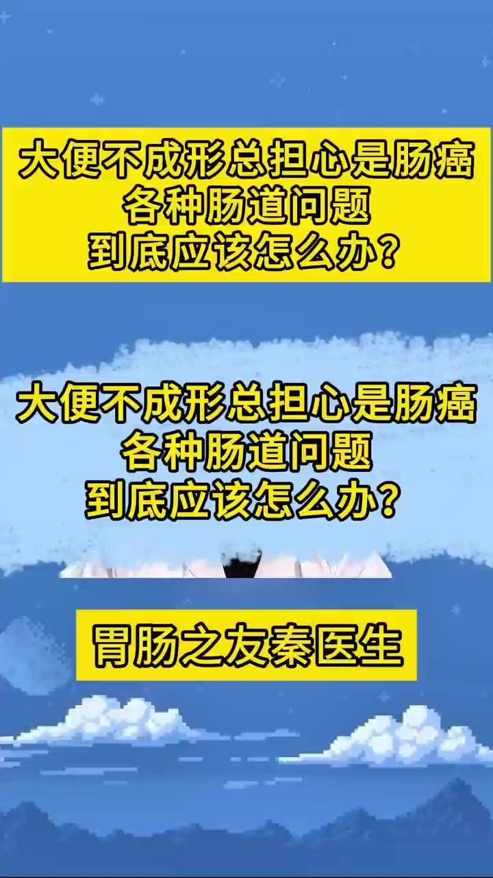 💡大便不成形，一定是肠癌吗？✨大便不成形，不是肠癌，也不是预警信号。大部分原因