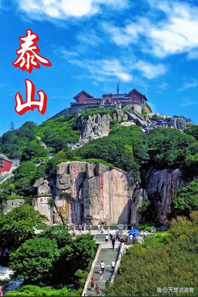 巍巍泰山雄峙齐鲁大地，是中国首个世界文化与自然双重遗产。从远古先民的大山崇拜，到