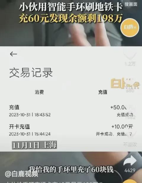 上海，一男子在地铁手环里充值60元，结果地铁卡余额变成了198万。这简直像做梦一