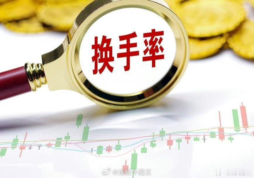 换手率五大核心区间，读懂筹码真实状态换手率是判断个股资金活跃度、筹码稳定性、主力