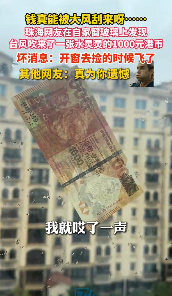 “天上掉馅饼了！”2025年9月，广东珠海，一男子在自家窗户上发现了一张1000