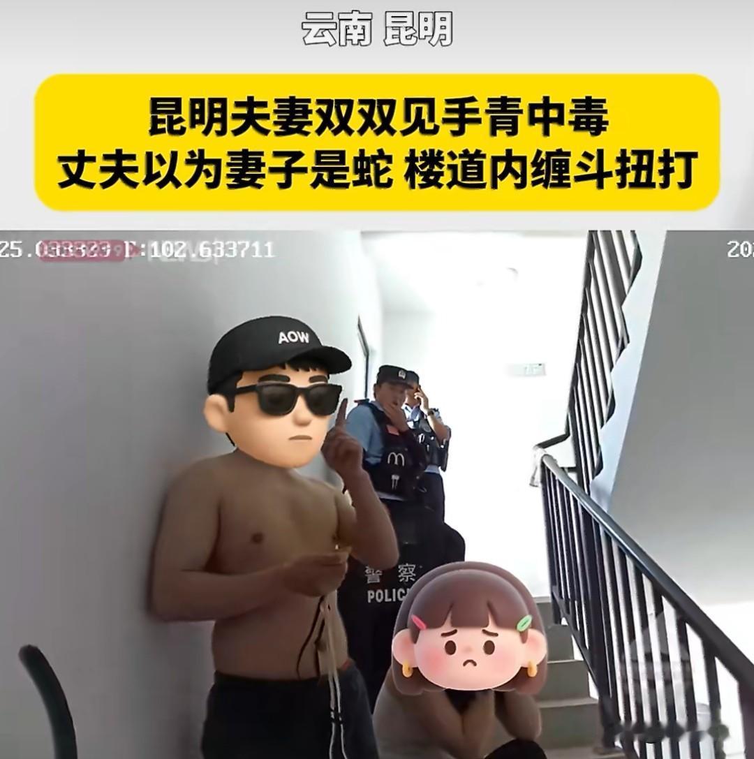 哈哈，光是看这新闻我就已经能想象到那画面了，近日，云南昆明一对夫妻因为吃见手青双
