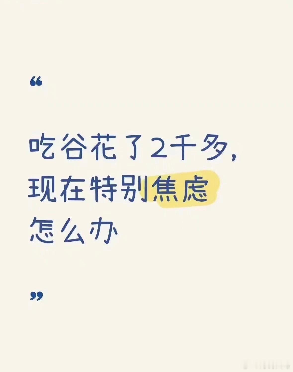 谢谢完全不焦虑了！​​​
