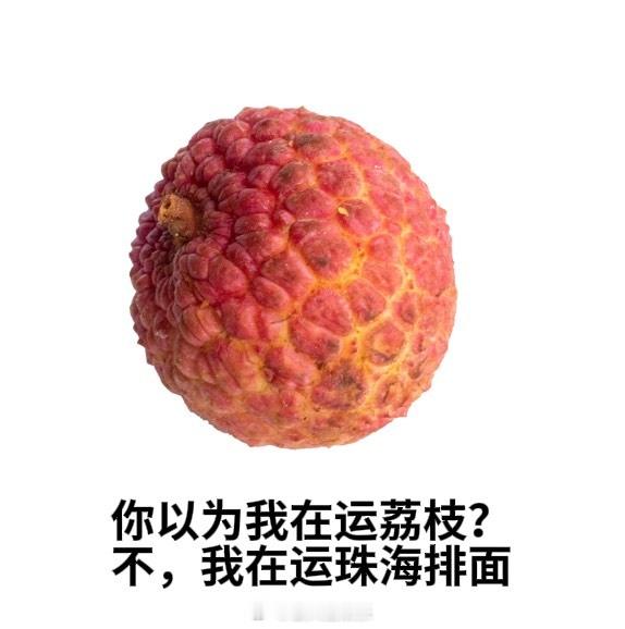 珠海荔枝鲜到西安人还没登机珠海荔枝先坐上头等舱你是说小小一颗荔枝还有专门得头等舱
