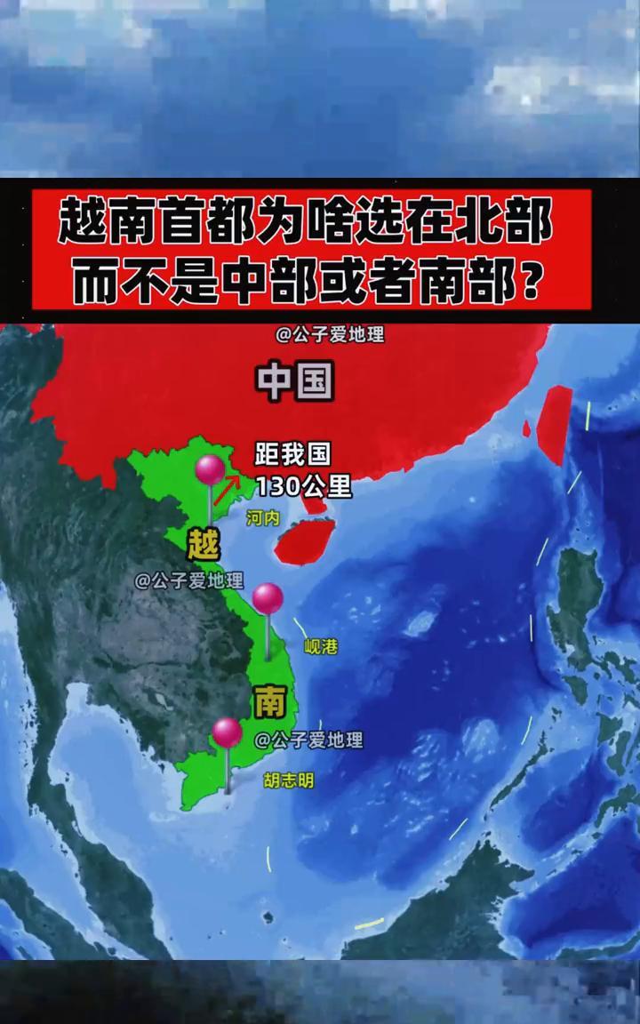 越南首都为啥选在北部而不是中部或者南部？公子爱地理。中国距我国130公里。