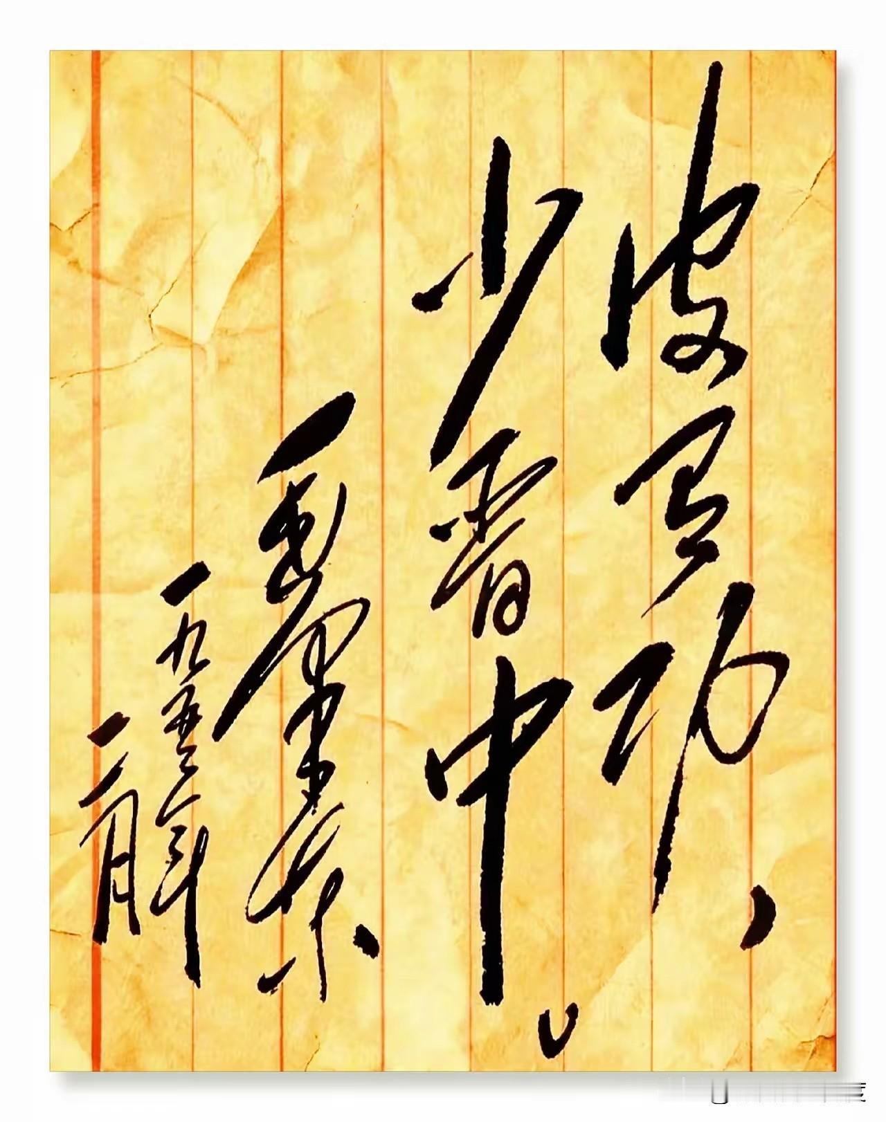 你能认出这几个难认的毛体字吗？网上流行一幅毛体书法片段，据说只有对中国近现代