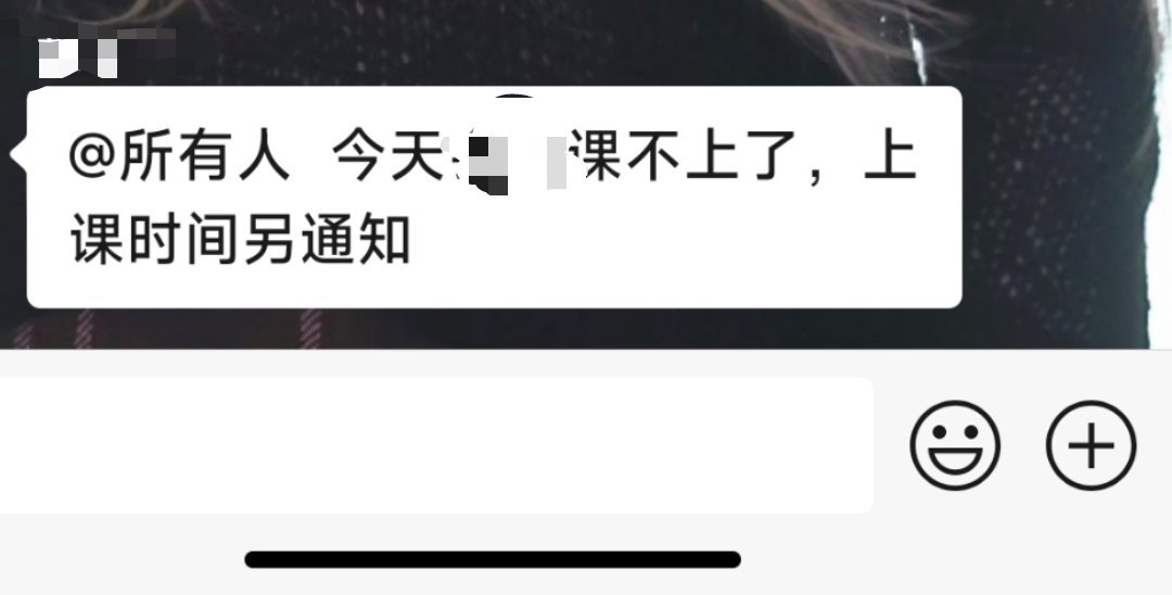 本来睡过头急急忙忙想起来上课但是一打开消息:​​​