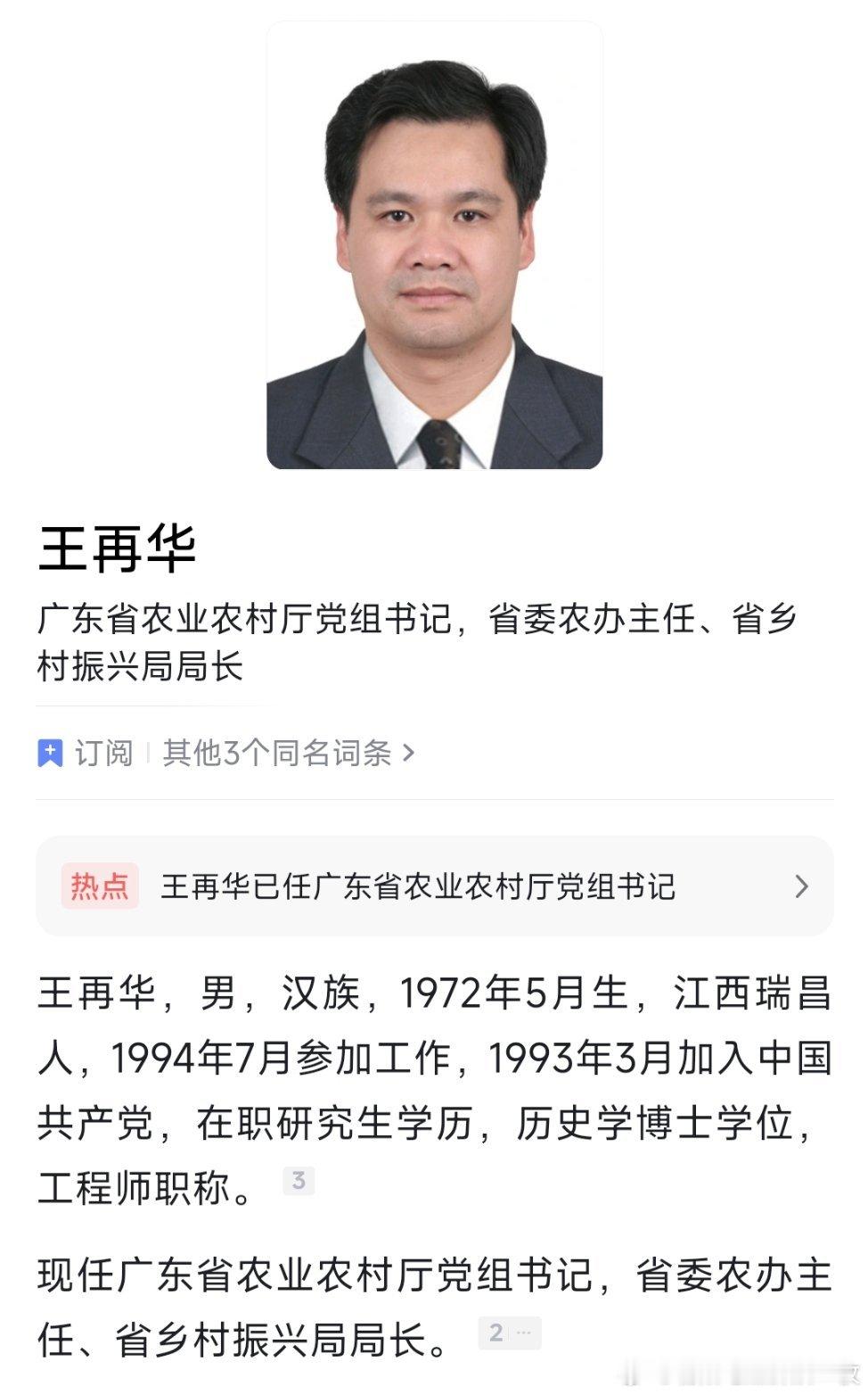 王再华已任广东省农业农村厅党组书记。