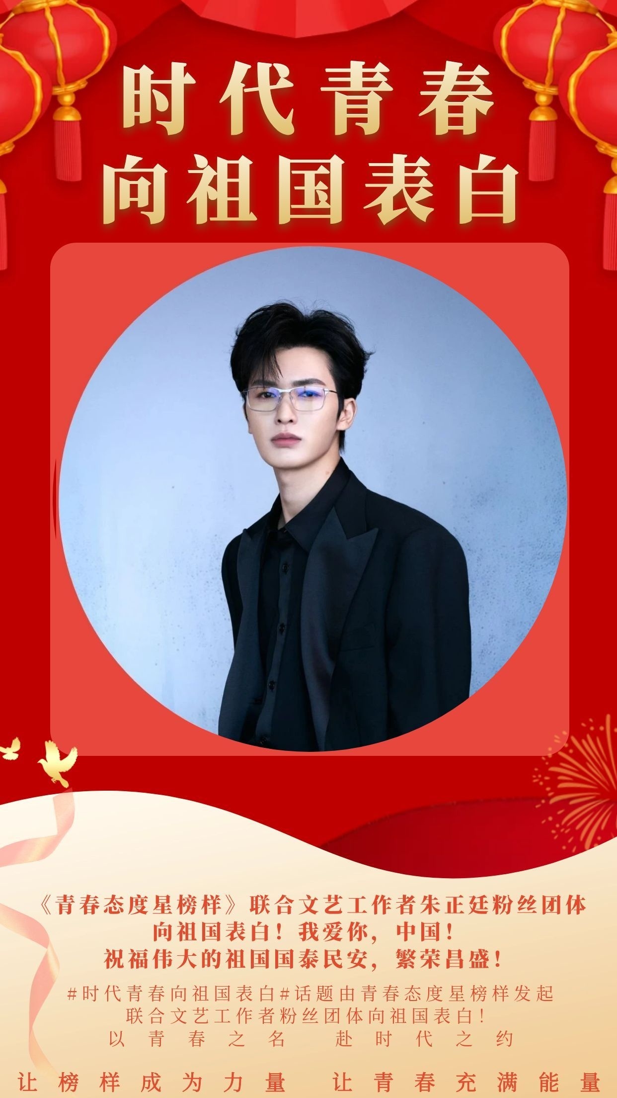 #朱正廷#【我爱你中国#青春态度#】山河为证岁月为名！这一抹中国红永远是最美的底色！以青春之名赴时代